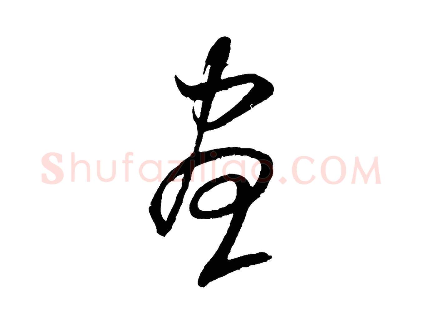 晝毛笔行书写法,摘自宋代米芾中秋登海岱楼作