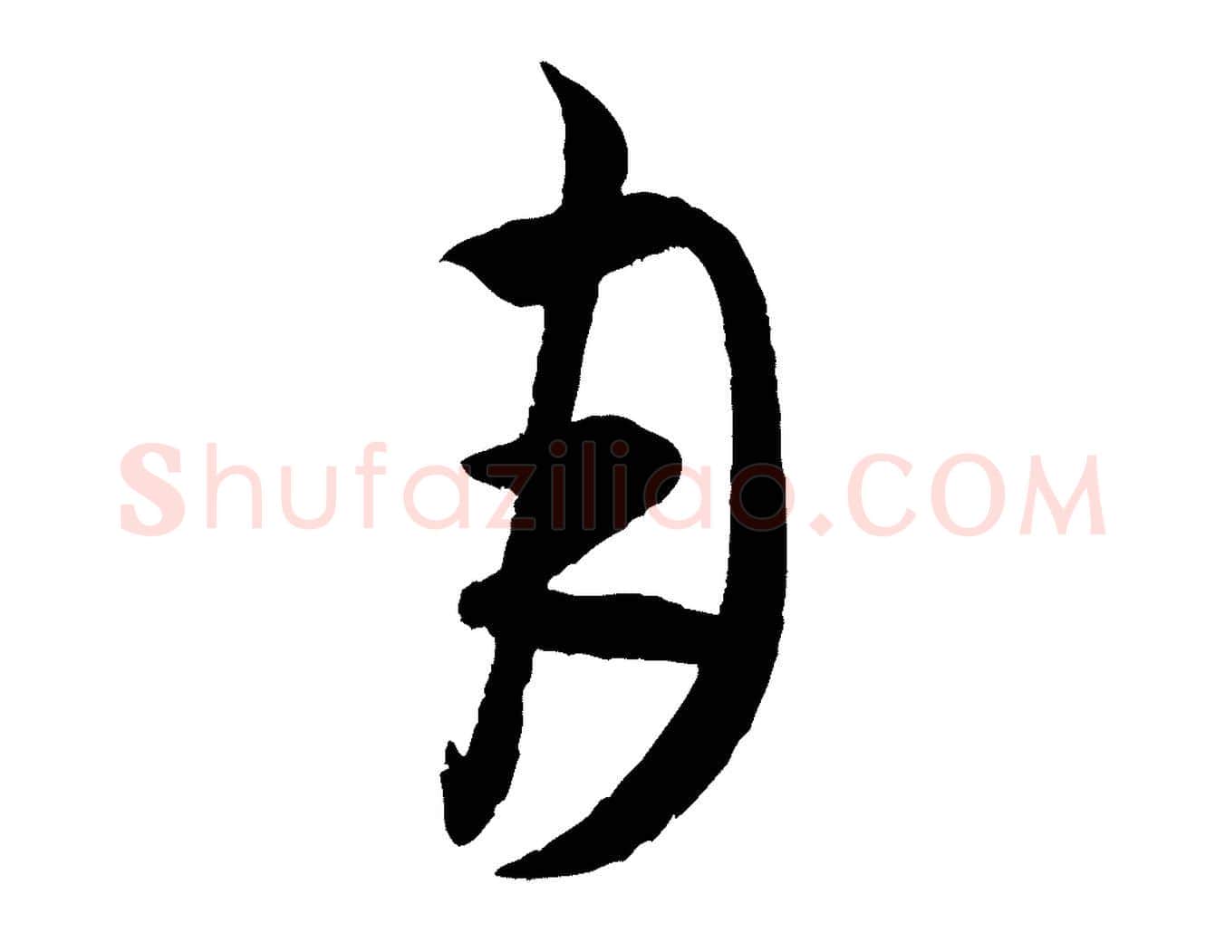 月毛笔行书写法,摘自宋代米芾中秋登海岱楼作