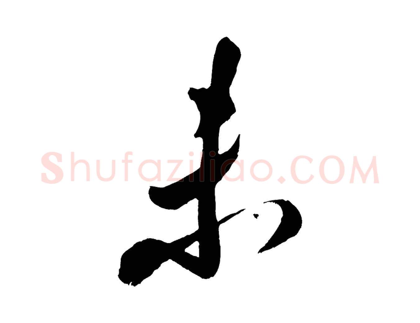 未毛笔行书写法,摘自宋代米芾中秋登海岱楼作
