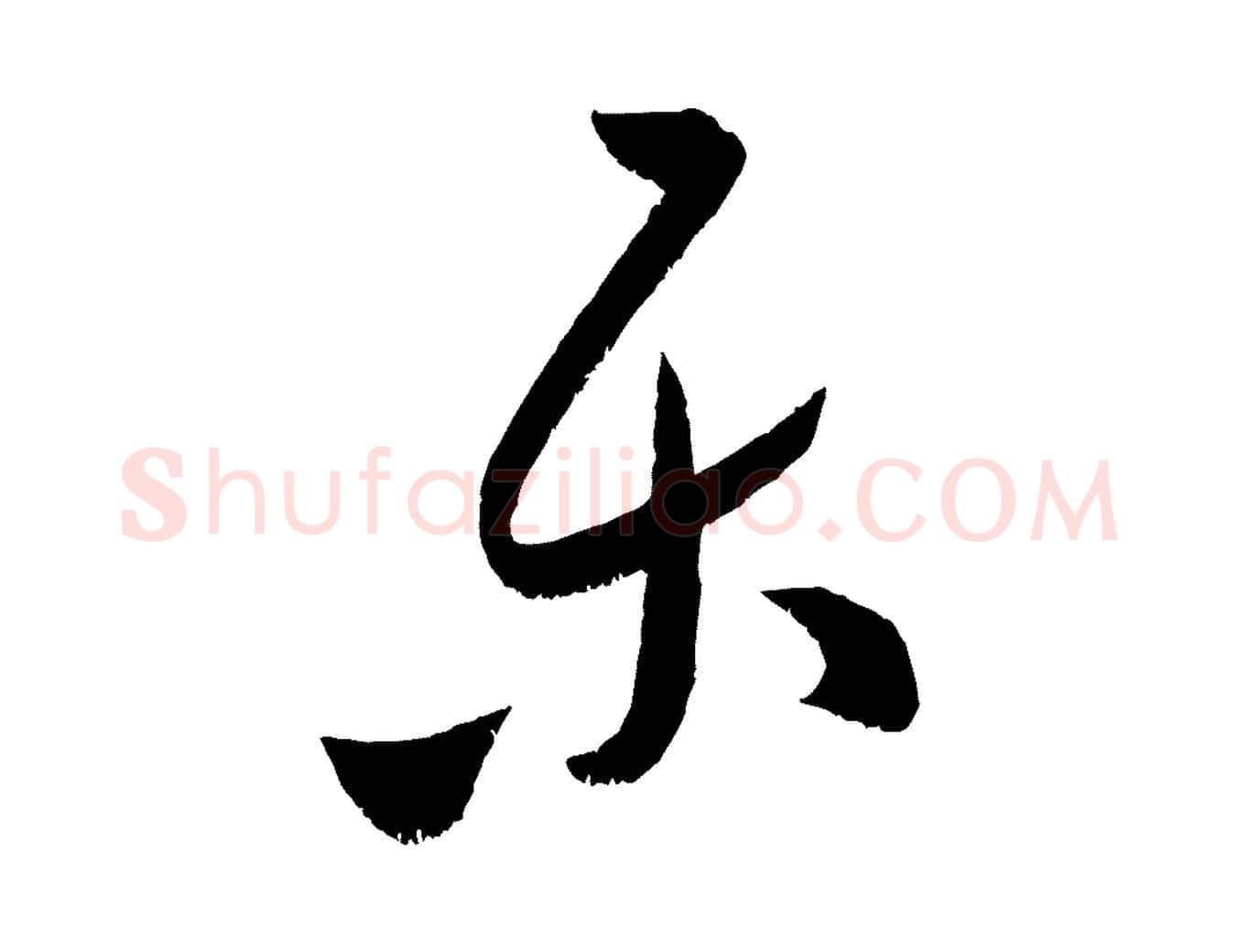樂毛笔行书写法,摘自宋代米芾中秋登海岱楼作