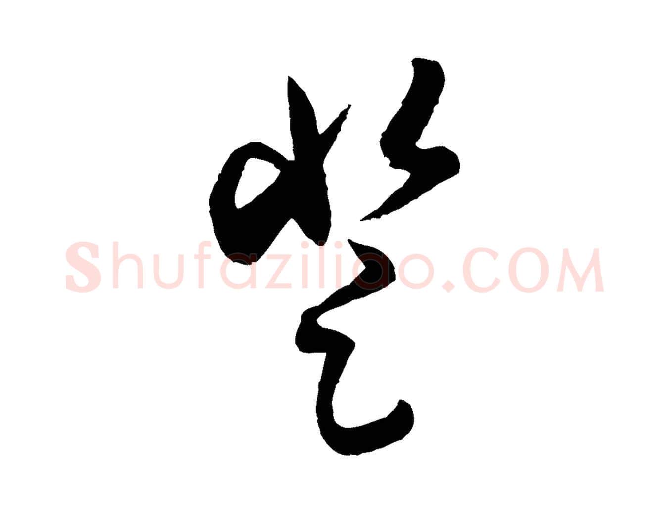 登毛笔行书写法,摘自宋代米芾中秋登海岱楼作