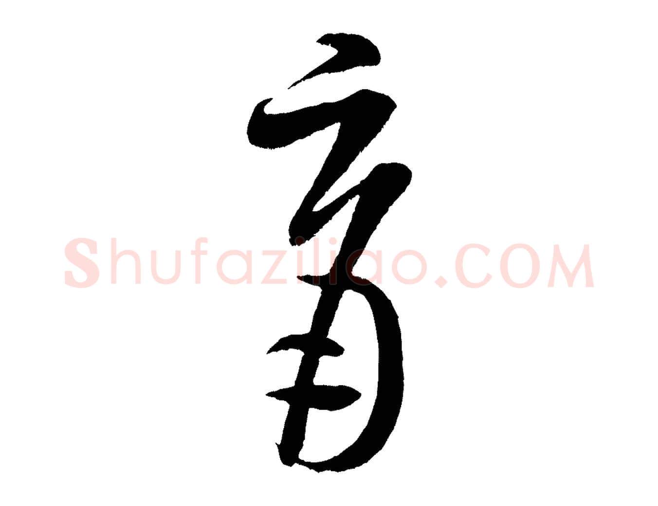 育毛笔行书写法,摘自宋代米芾中秋登海岱楼作
