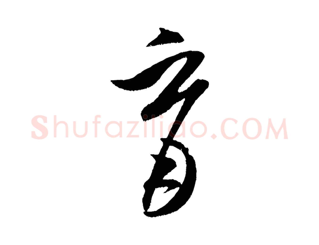 育毛笔行书写法,摘自宋代米芾中秋登海岱楼作