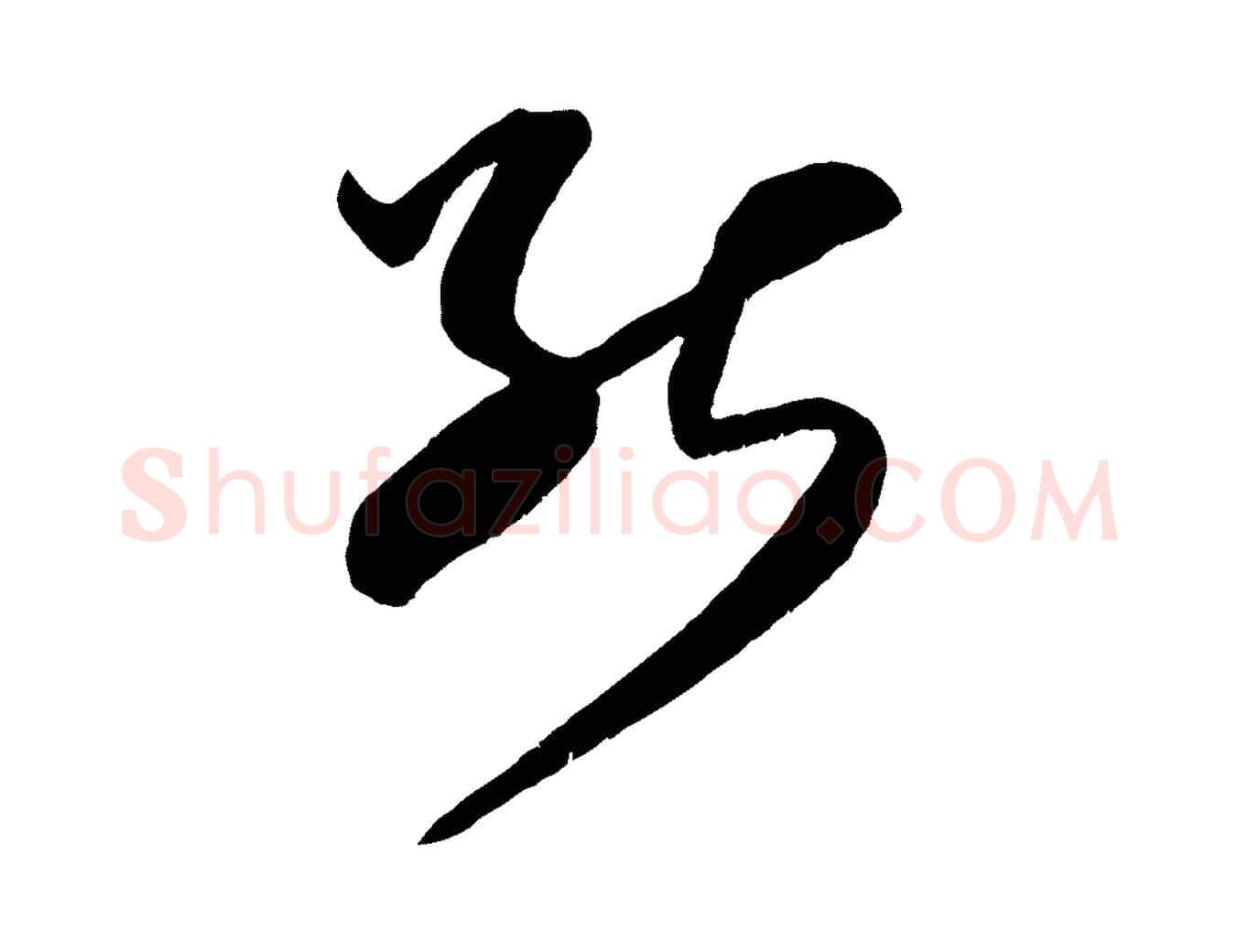 能毛笔行书写法,摘自宋代米芾中秋登海岱楼作
