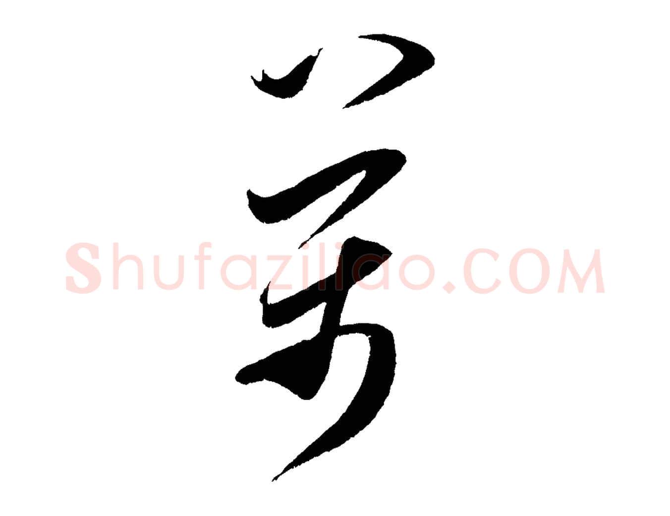 萬毛笔行书写法,摘自宋代米芾中秋登海岱楼作