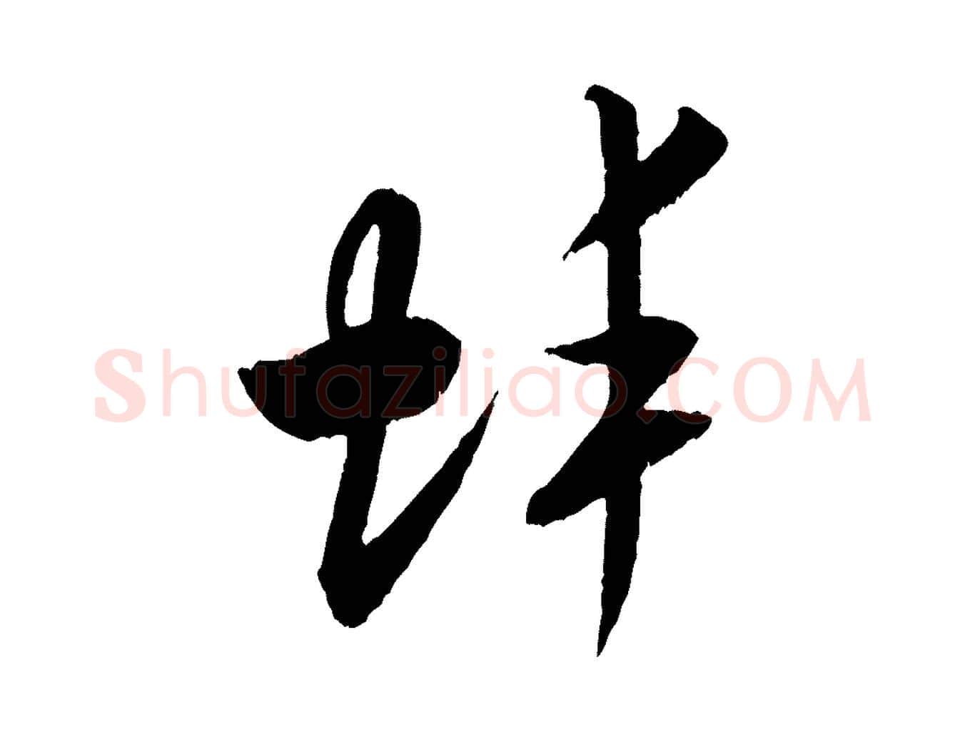 蚌毛笔行书写法,摘自宋代米芾中秋登海岱楼作