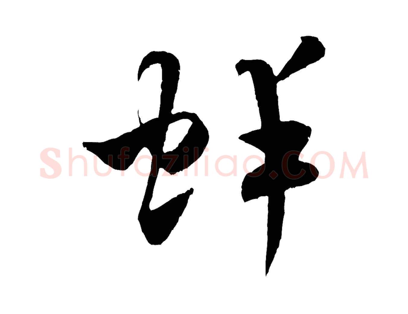 蚌毛笔行书写法,摘自宋代米芾中秋登海岱楼作