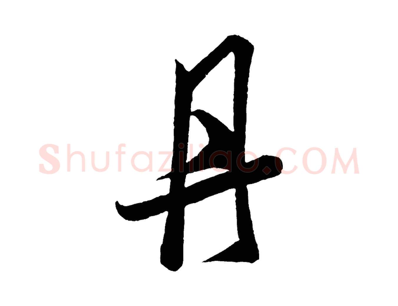 丹毛笔行书写法,摘自宋代米芾丹阳帖