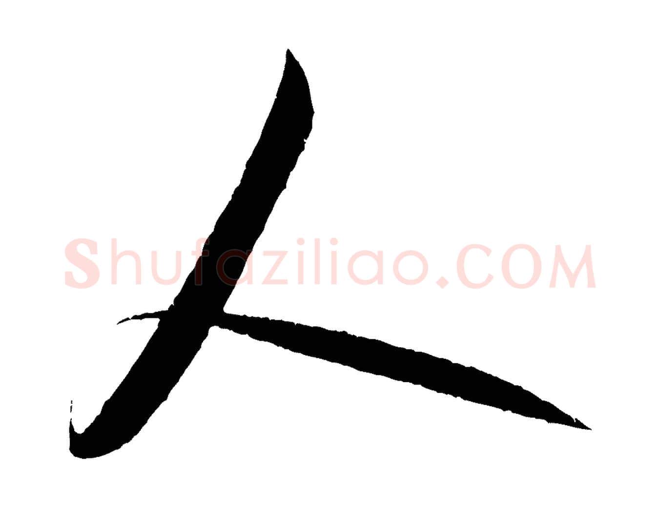 人毛笔行书写法,摘自宋代米芾丹阳帖