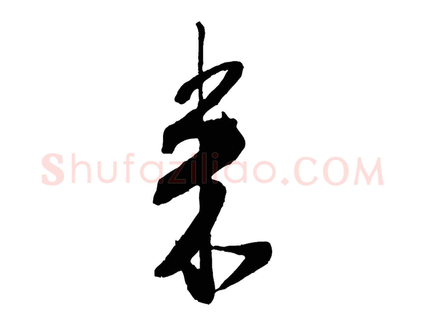 來毛笔行书写法,摘自宋代米芾丹阳帖