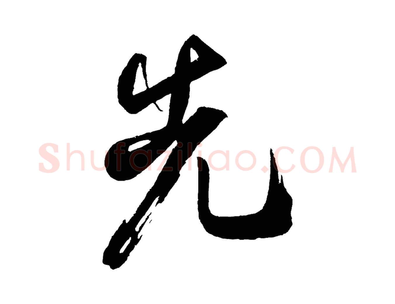 先毛笔行书写法,摘自宋代米芾丹阳帖