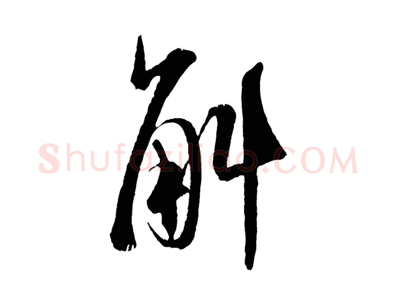 斛毛笔行书写法,摘自宋代米芾丹阳帖