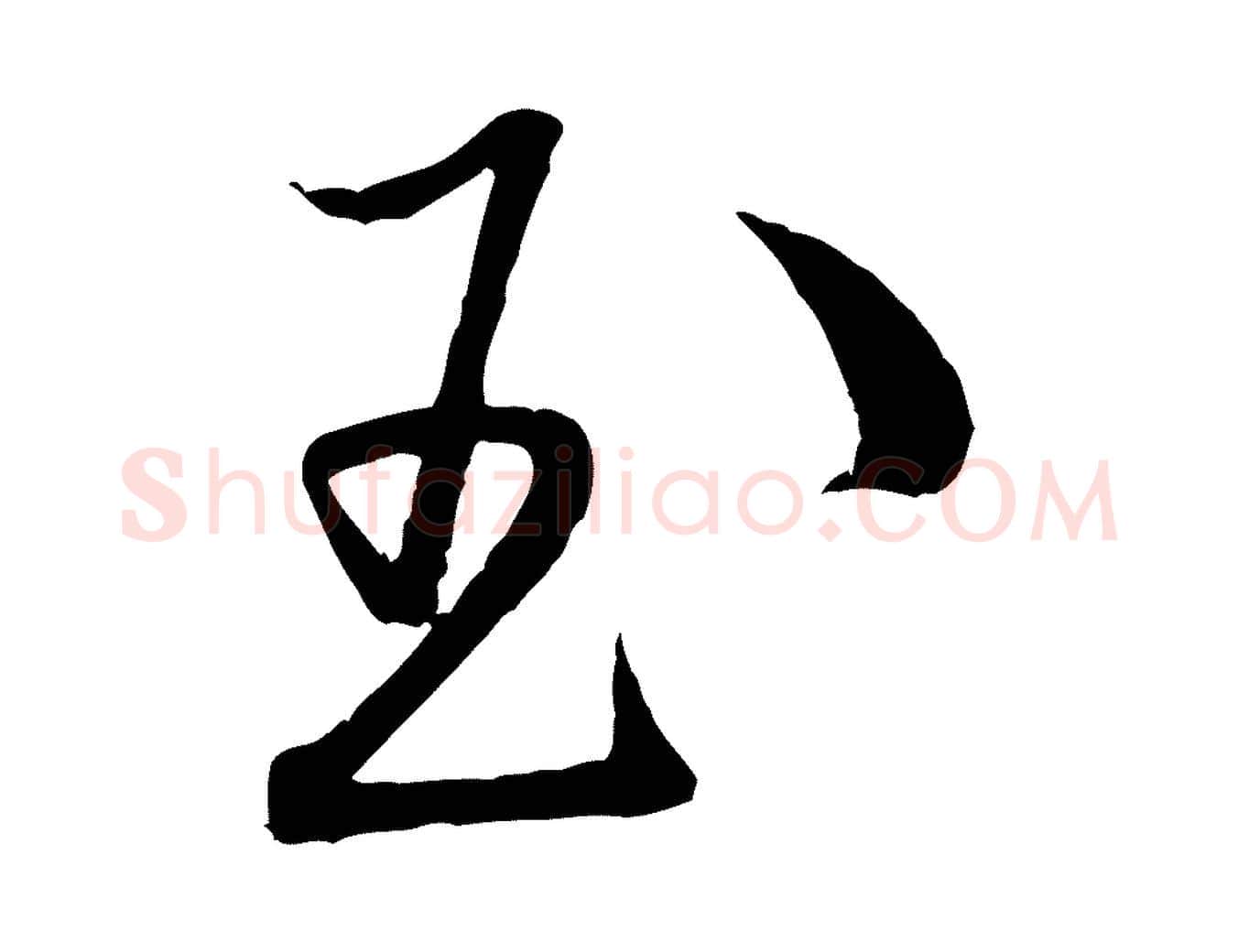 玉毛笔行书写法,摘自宋代米芾丹阳帖