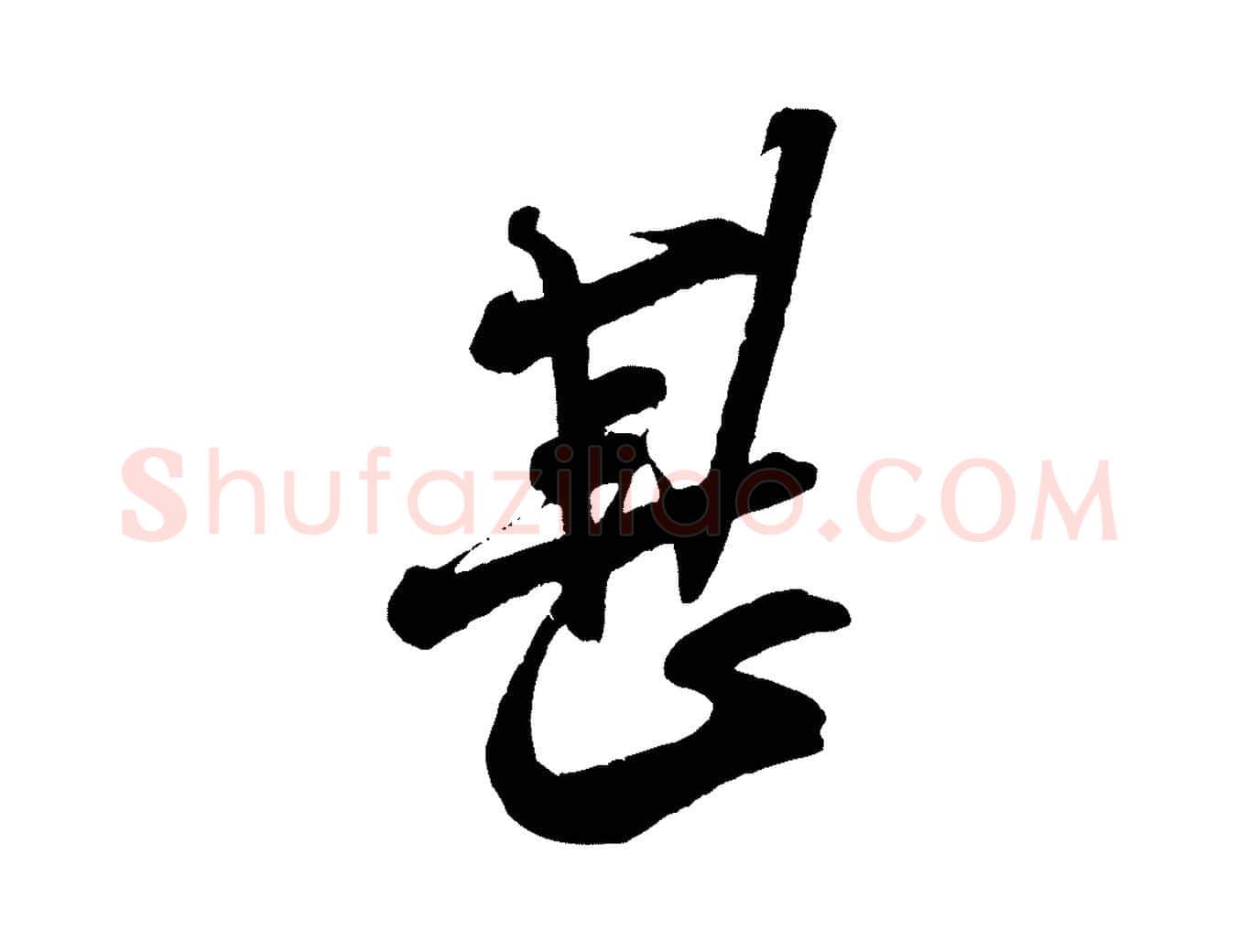 甚毛笔行书写法,摘自宋代米芾丹阳帖