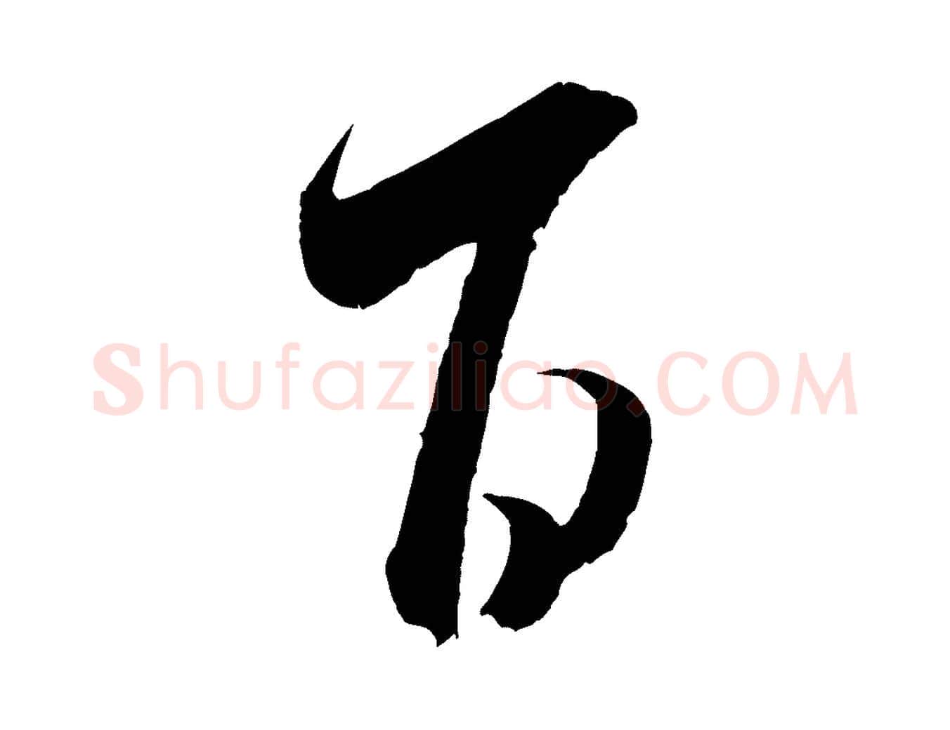 百毛笔行书写法,摘自宋代米芾丹阳帖