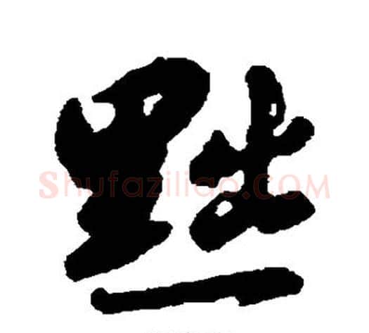 黜字赵构毛笔行书书法写法,摘自赵构毛笔行书书法作品
