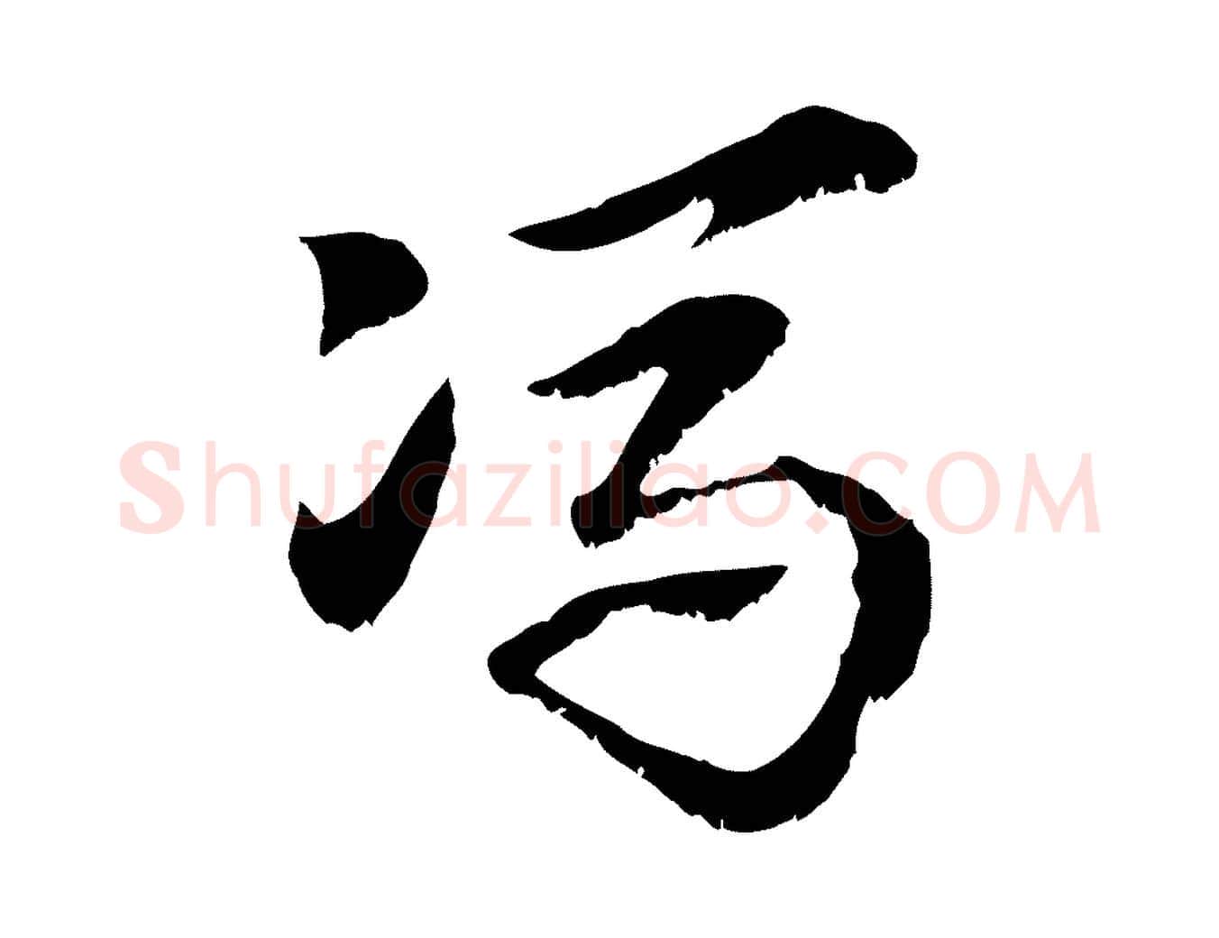 馮毛笔行楷写法,摘自元代赵孟頫急就章