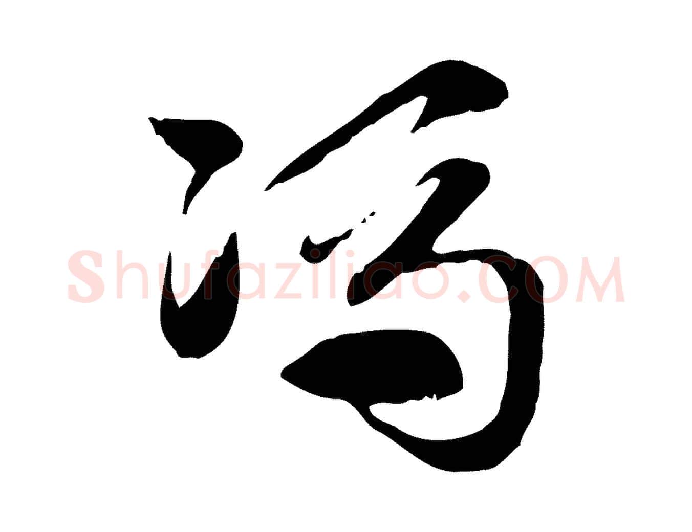 馮毛笔行楷写法,摘自元代赵孟頫急就章