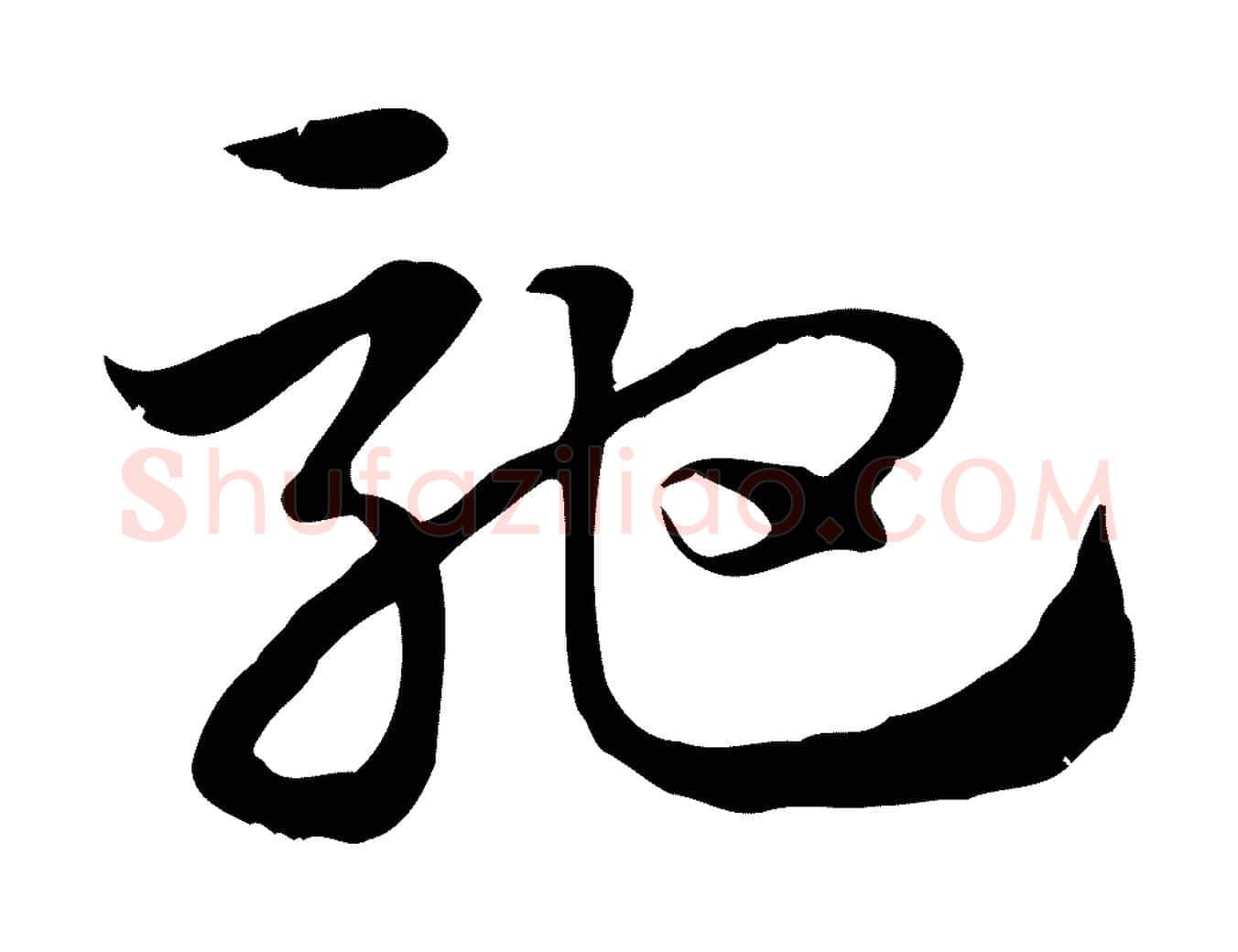 馳毛笔行楷写法,摘自元代赵孟頫急就章