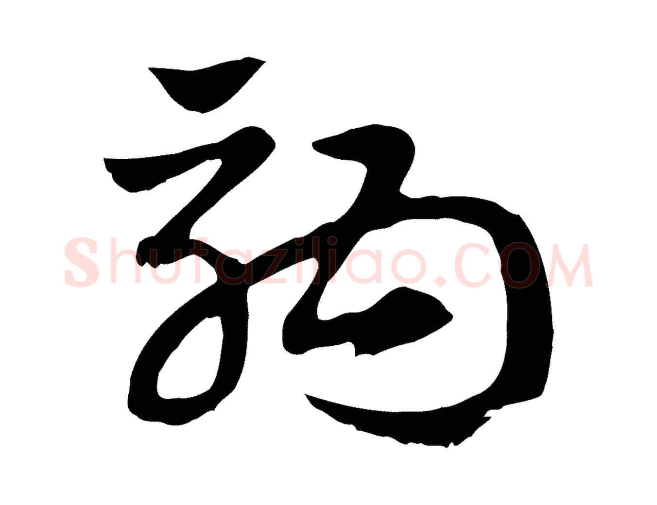 駒毛笔行楷写法,摘自元代赵孟頫急就章