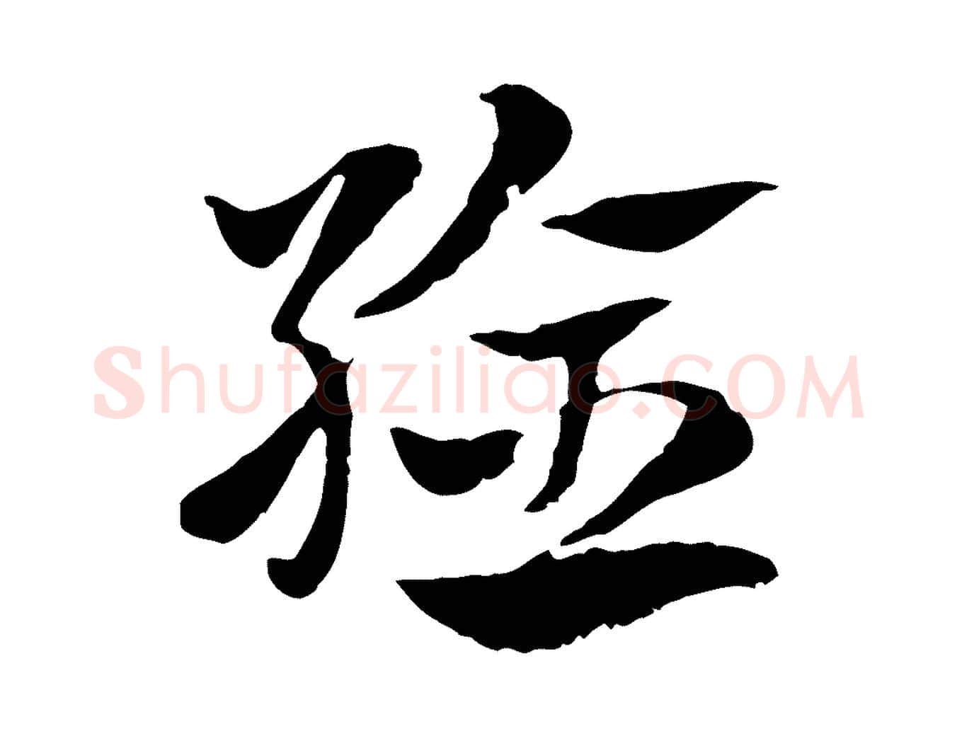 驗毛笔行楷写法,摘自元代赵孟頫急就章