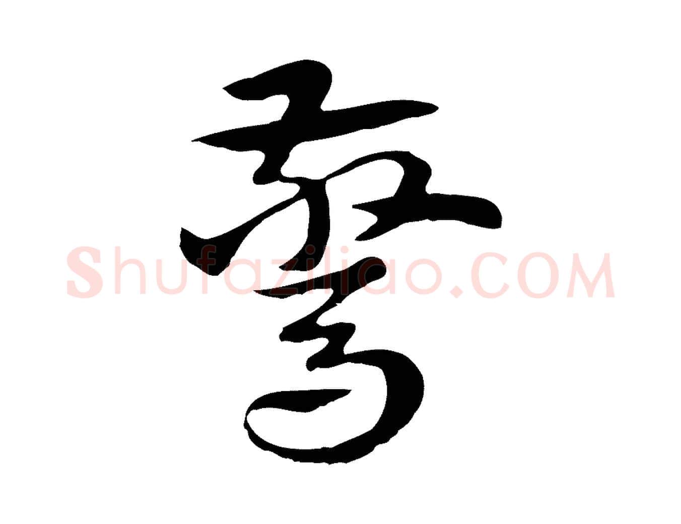 驚毛笔行楷写法,摘自元代赵孟頫急就章
