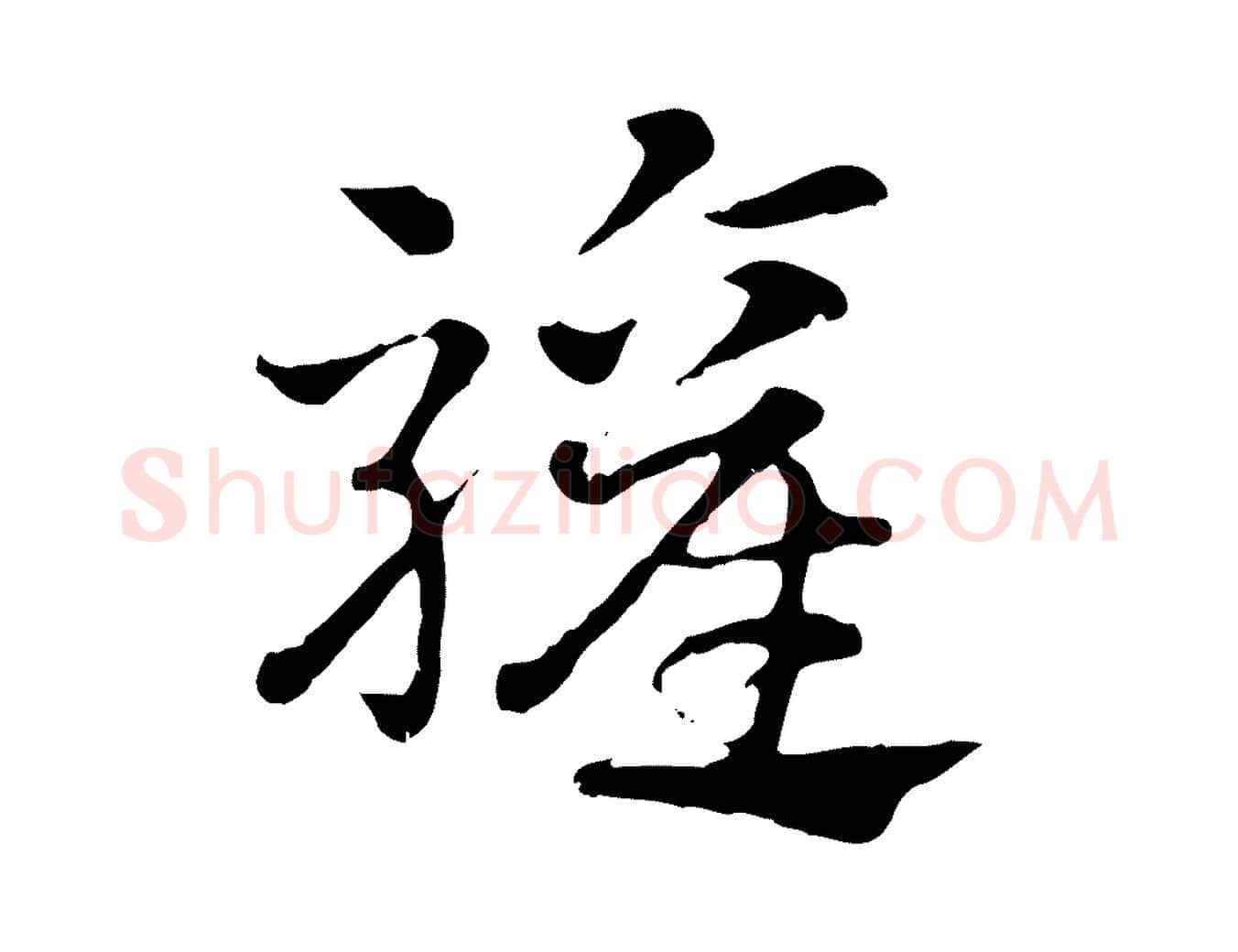 驩毛笔行楷写法,摘自元代赵孟頫急就章