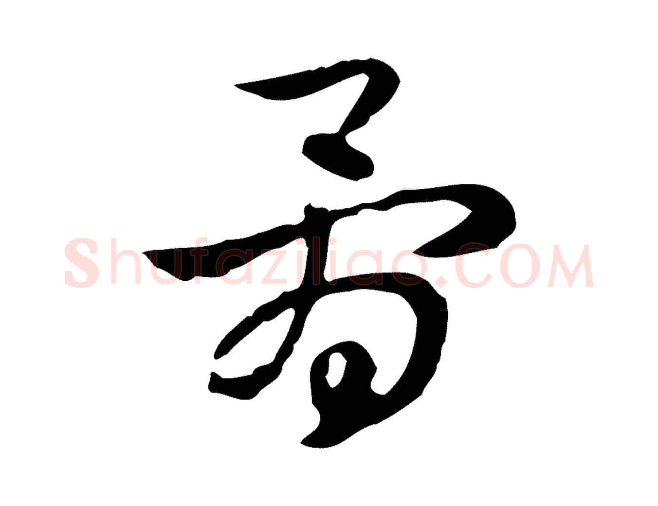 骨毛笔行楷写法,摘自元代赵孟頫急就章