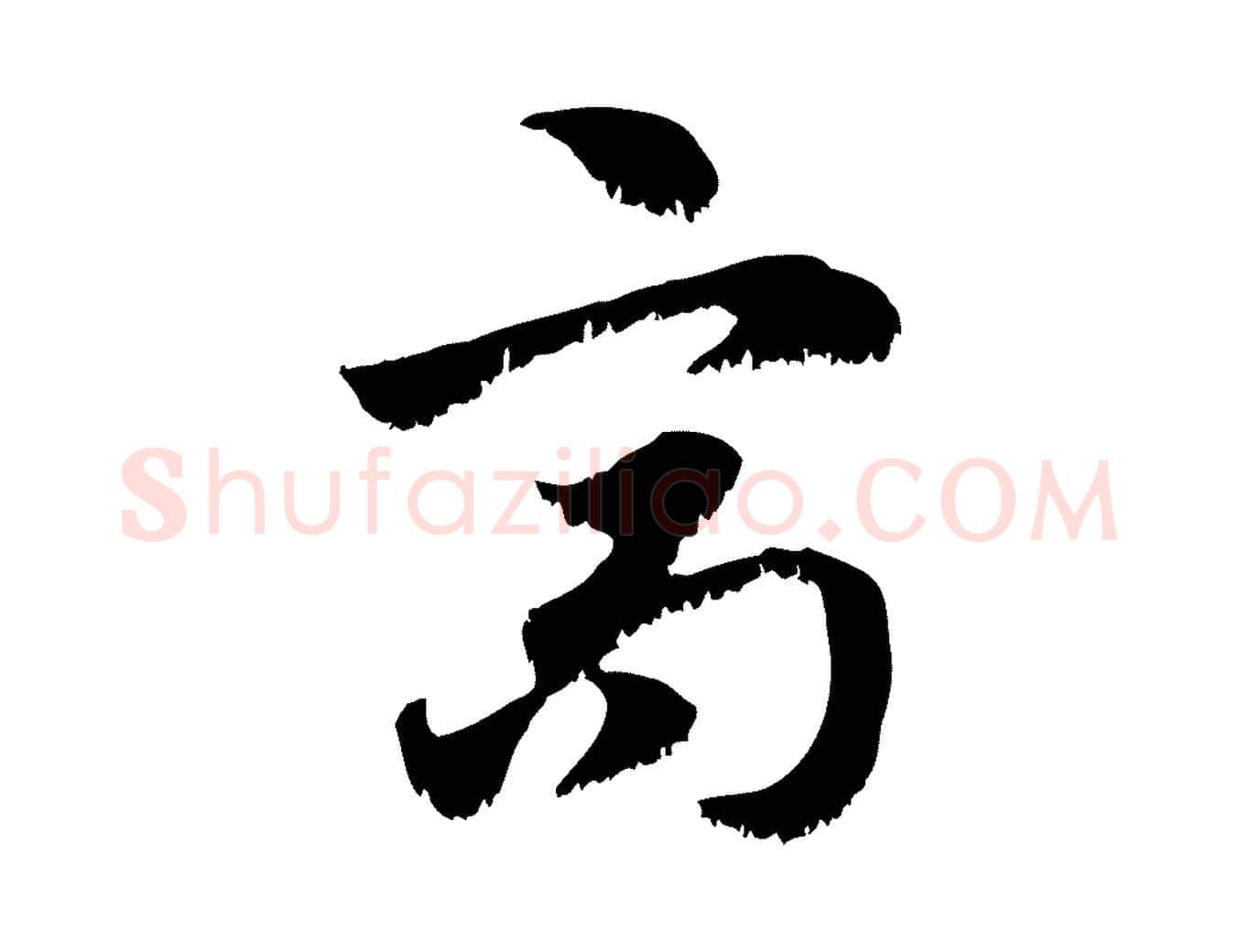 高毛笔行楷写法,摘自元代赵孟頫急就章