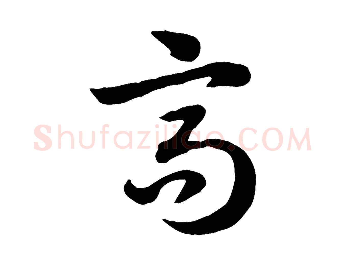 高毛笔行楷写法,摘自元代赵孟頫急就章