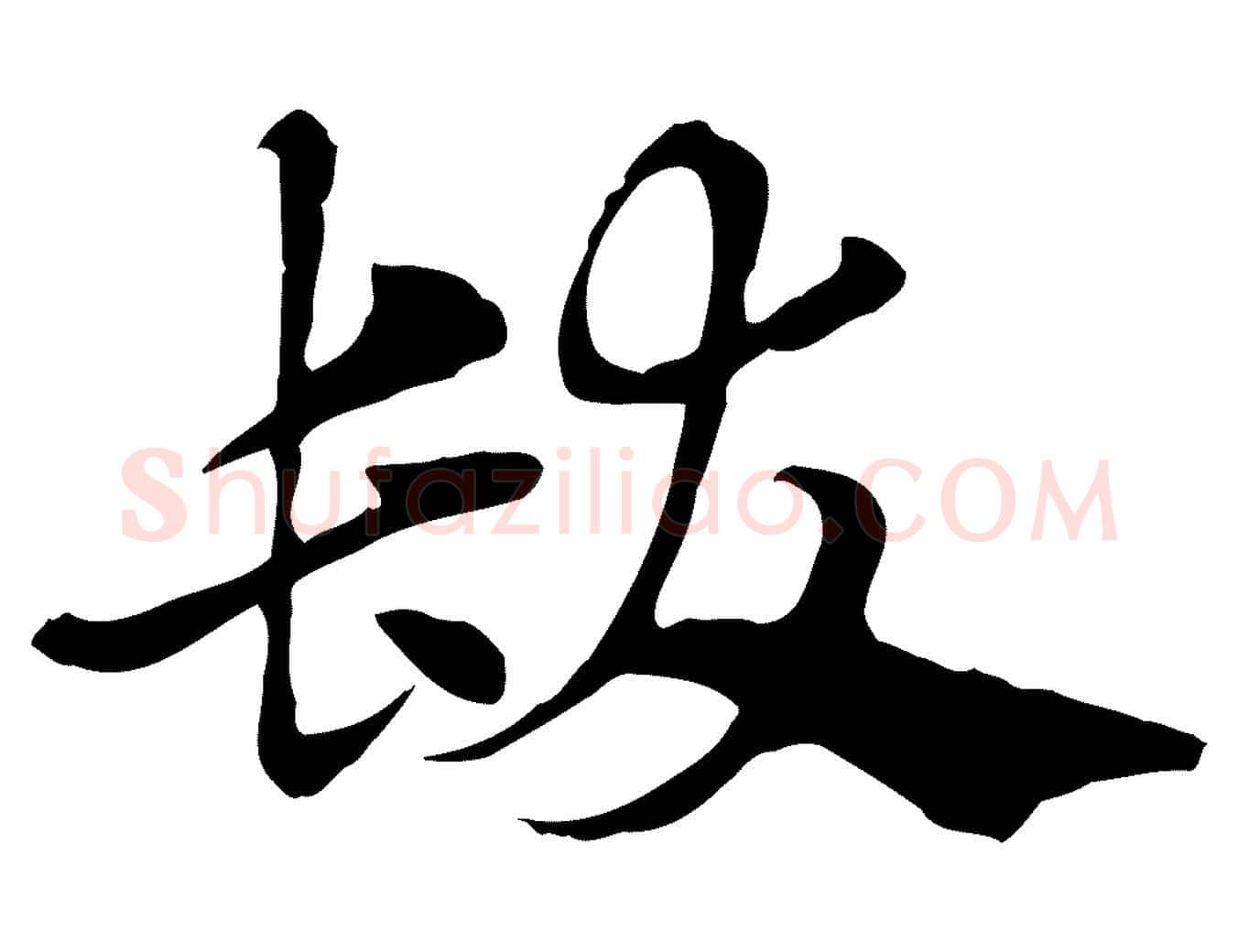髮毛笔行楷写法,摘自元代赵孟頫急就章
