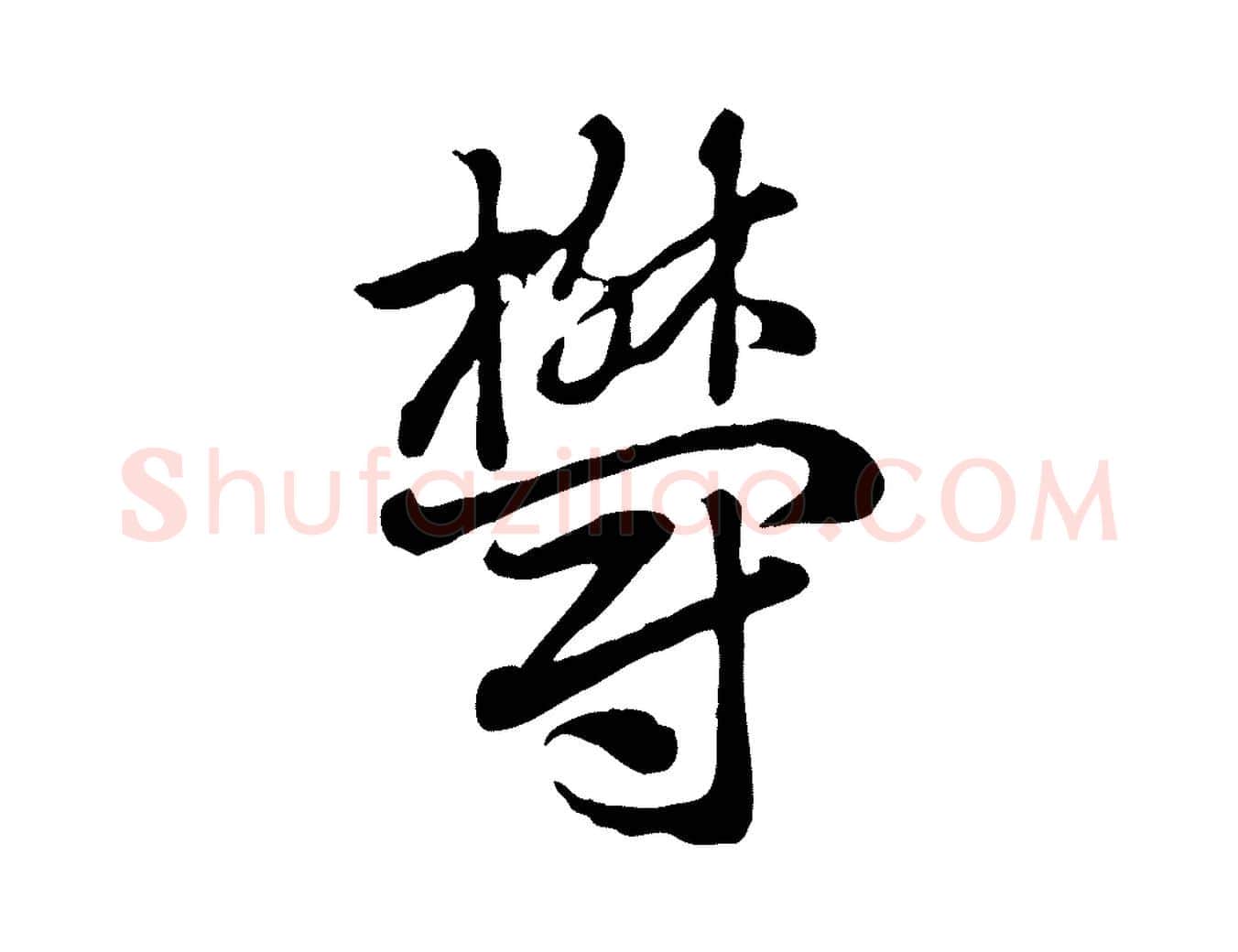 鬱毛笔行楷写法,摘自元代赵孟頫急就章