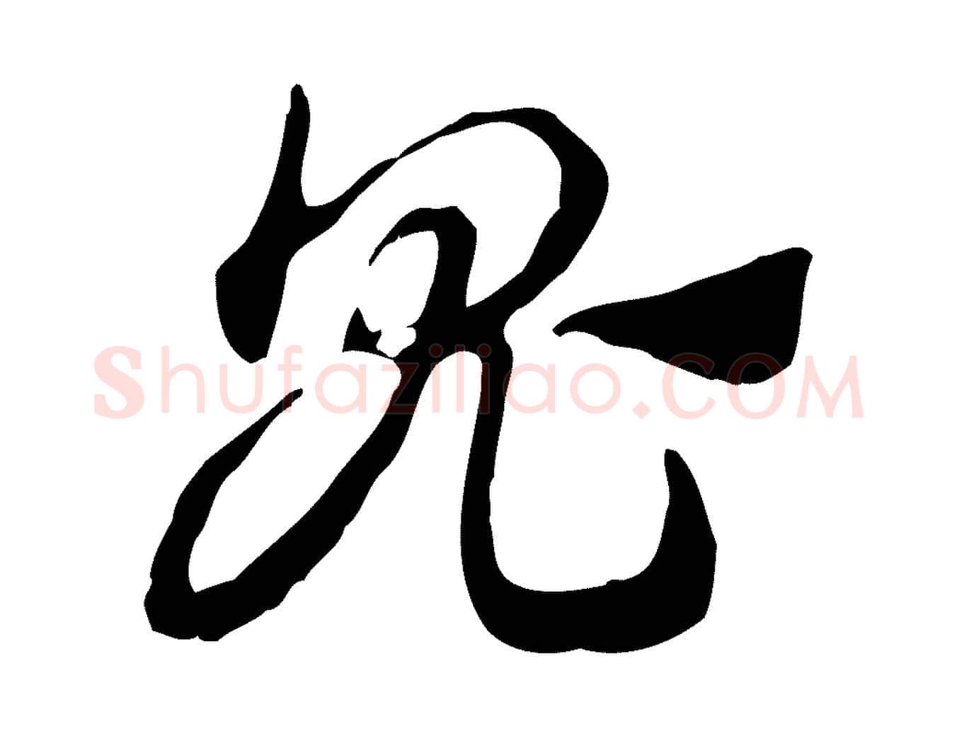 鬼毛笔行楷写法,摘自元代赵孟頫急就章