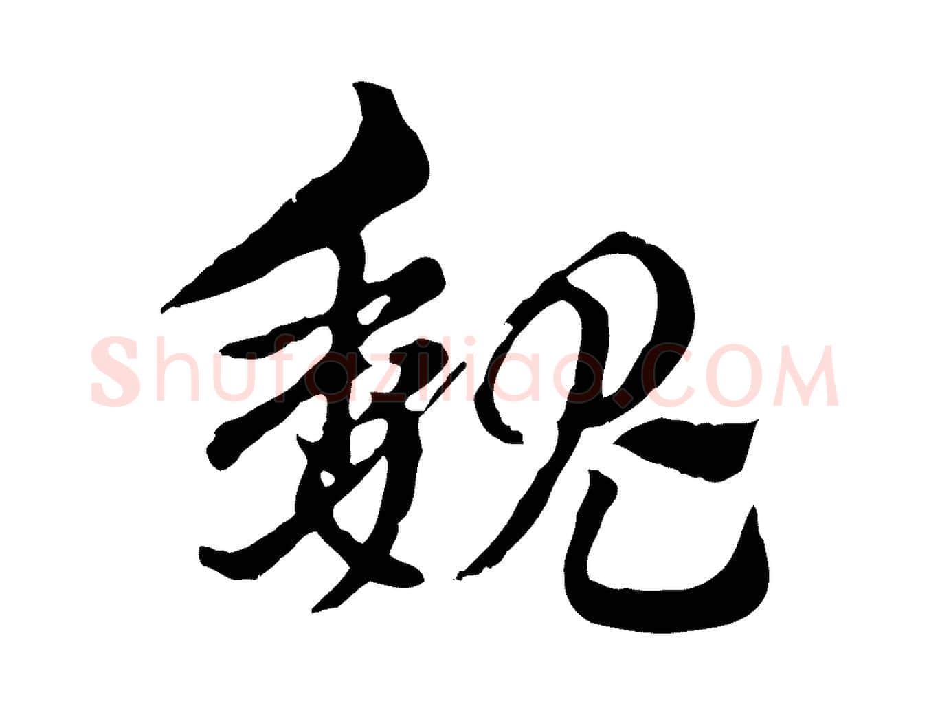 魏毛笔行楷写法,摘自元代赵孟頫急就章