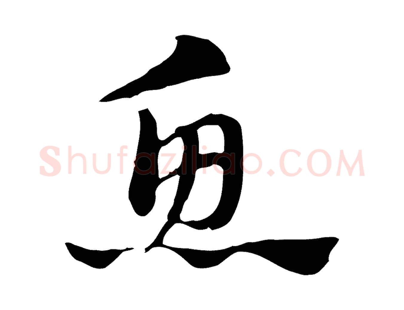 魚毛笔行楷写法,摘自元代赵孟頫急就章