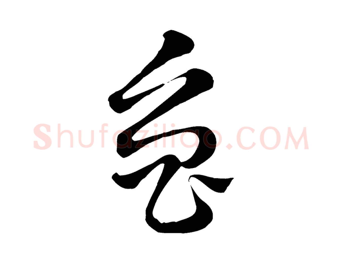 魯毛笔行楷写法,摘自元代赵孟頫急就章