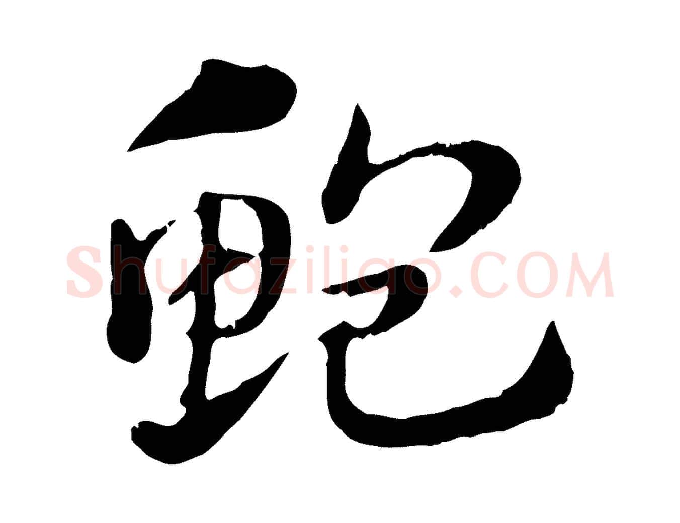 鮑毛笔行楷写法,摘自元代赵孟頫急就章
