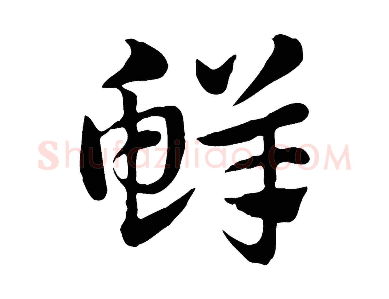 鮮毛笔行楷写法,摘自元代赵孟頫急就章
