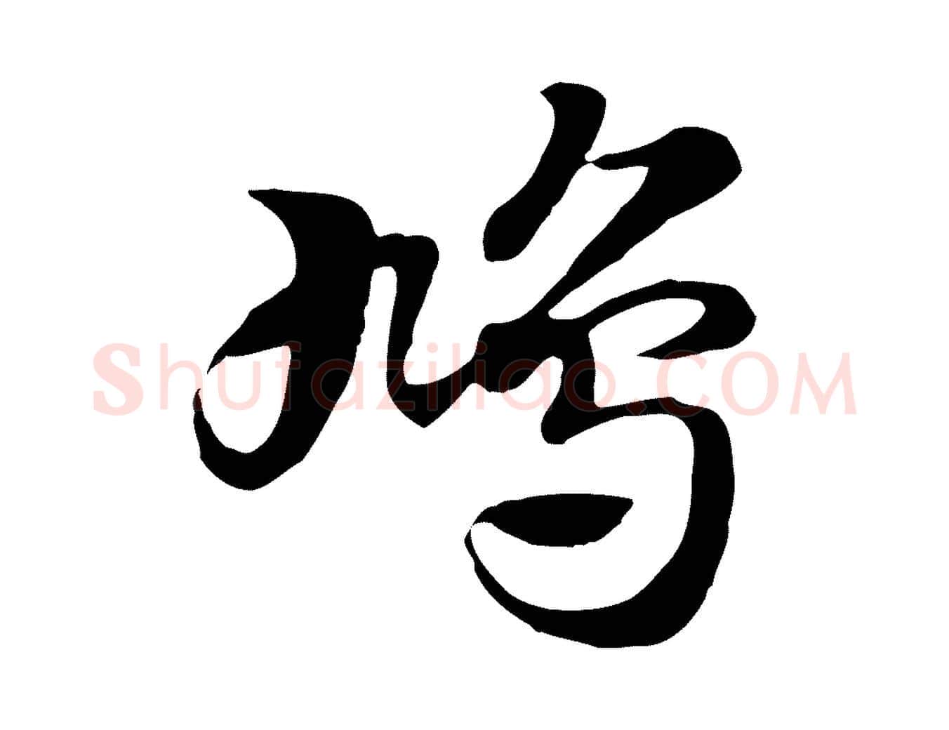 鳩毛笔行楷写法,摘自元代赵孟頫急就章