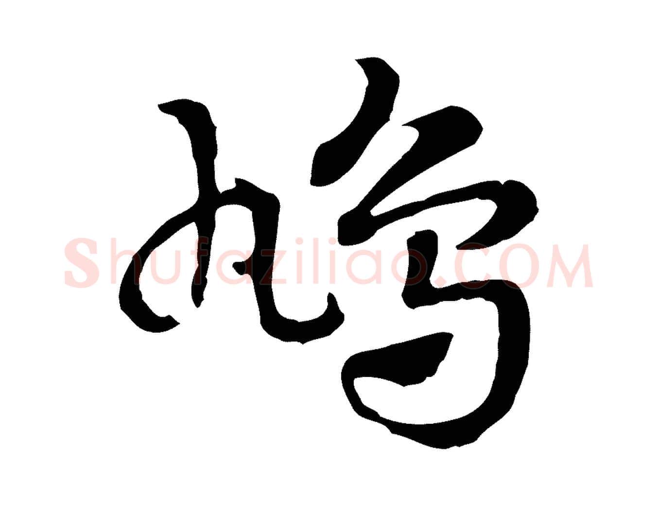 鳩毛笔行楷写法,摘自元代赵孟頫急就章