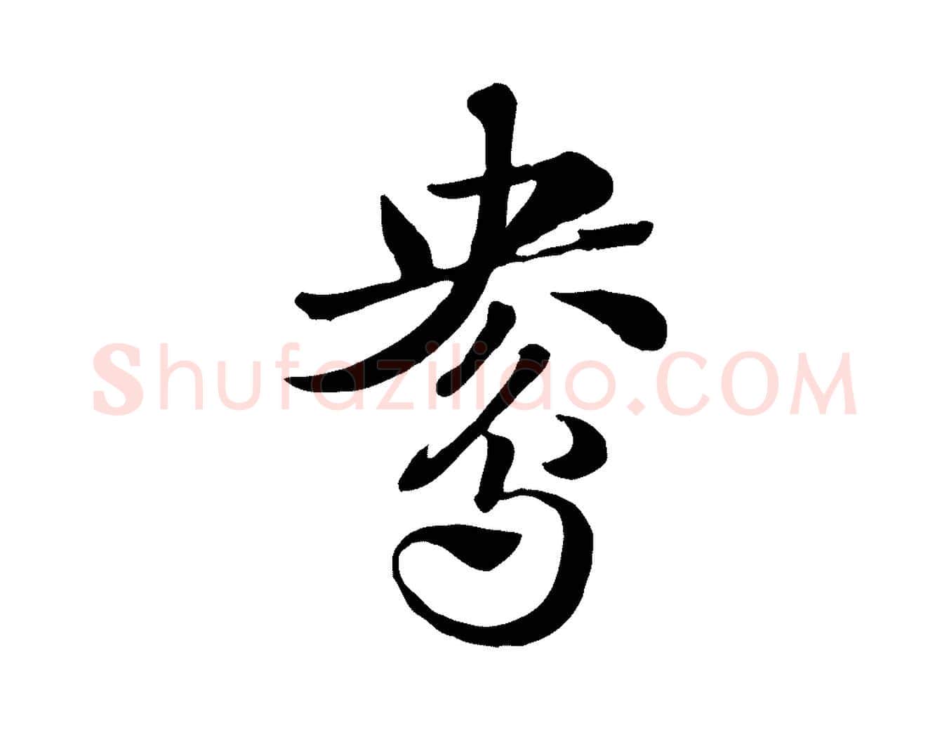鴦毛笔行楷写法,摘自元代赵孟頫急就章