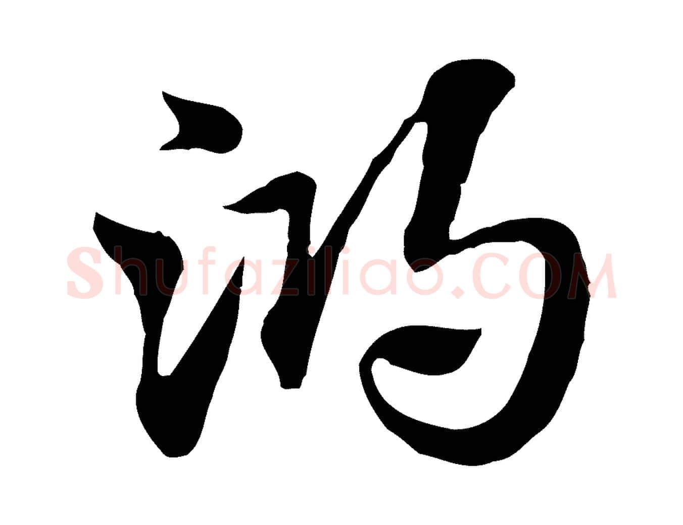 鴻毛笔行楷写法,摘自元代赵孟頫急就章