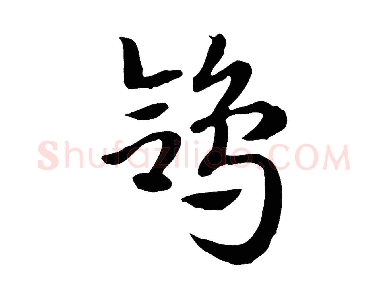鴿毛笔行楷写法,摘自元代赵孟頫急就章