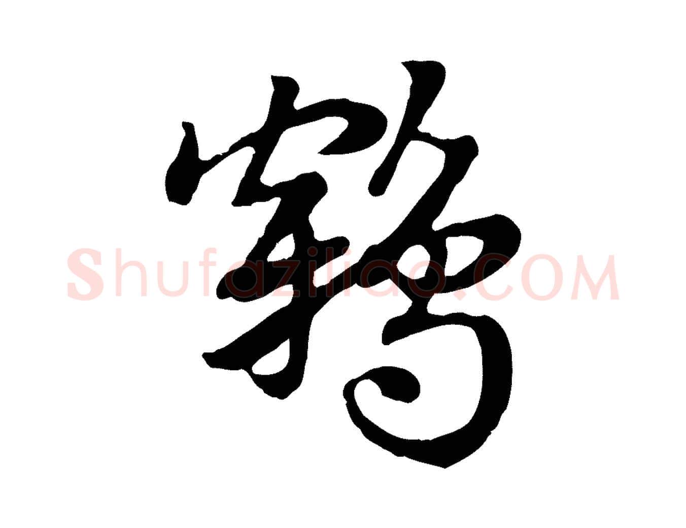 鶴毛笔行楷写法,摘自元代赵孟頫急就章