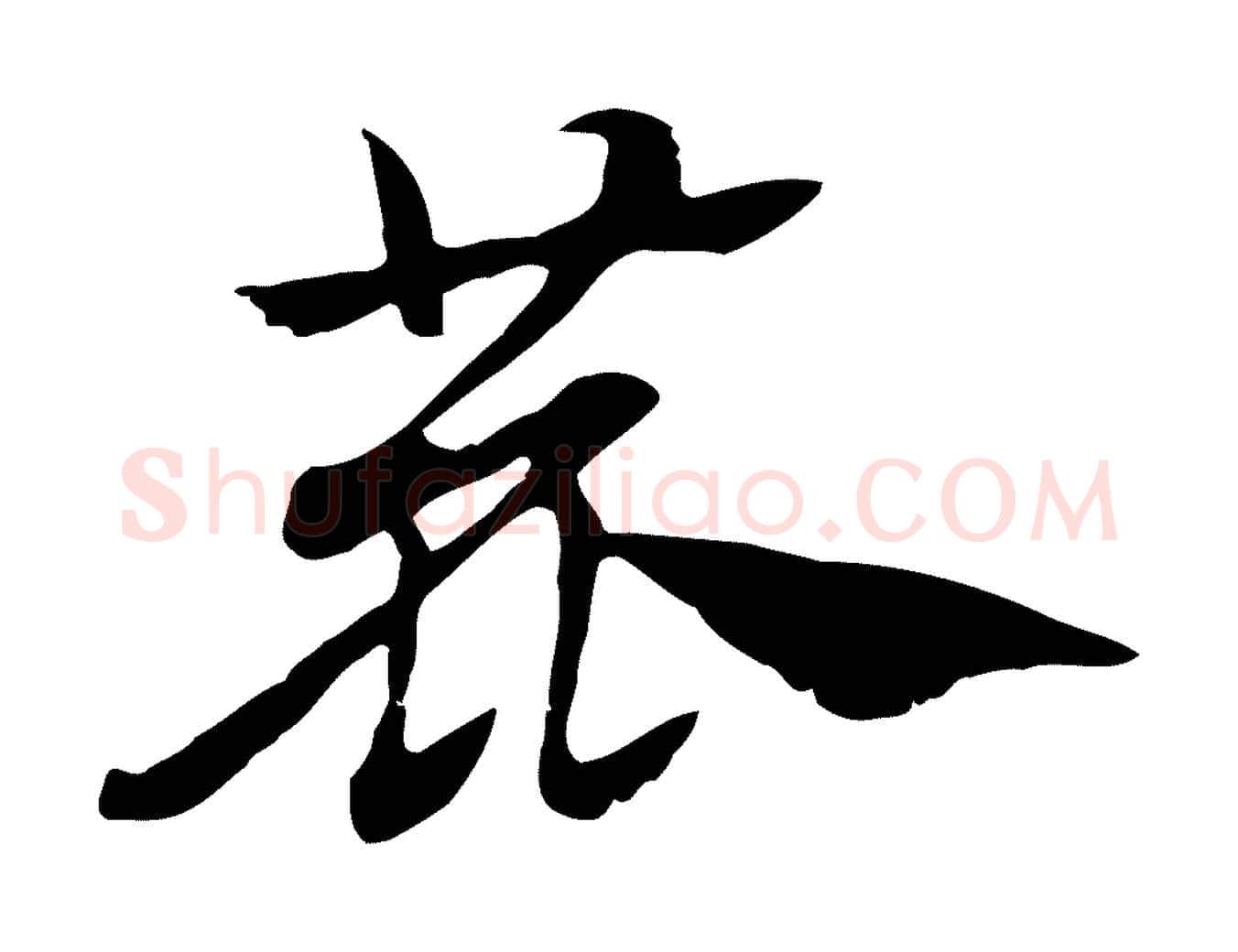 鹿毛笔行楷写法,摘自元代赵孟頫急就章