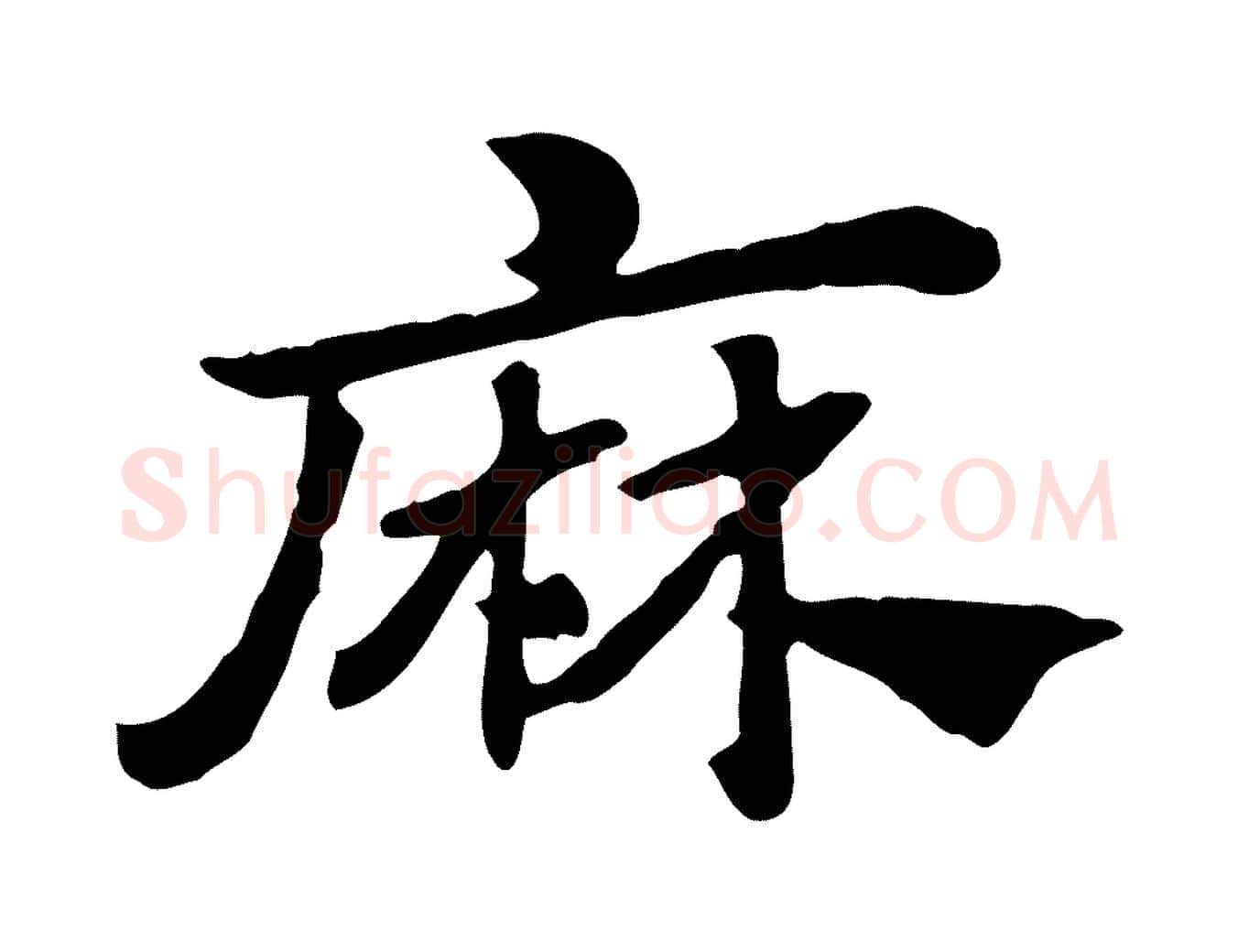 麻毛笔行楷写法,摘自元代赵孟頫急就章
