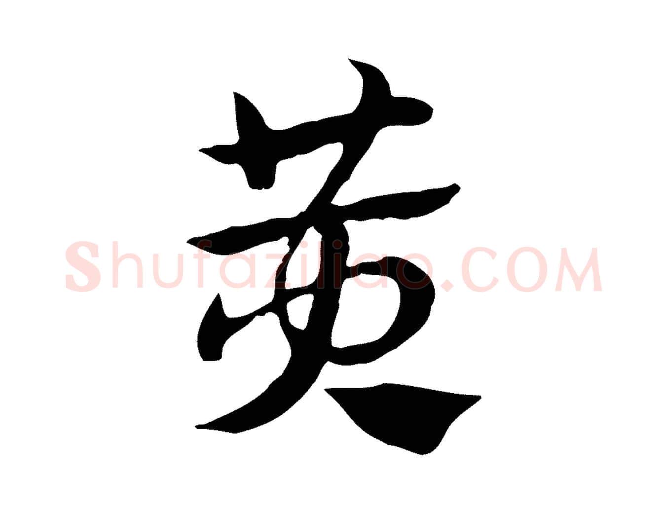 黃毛笔行楷写法,摘自元代赵孟頫急就章