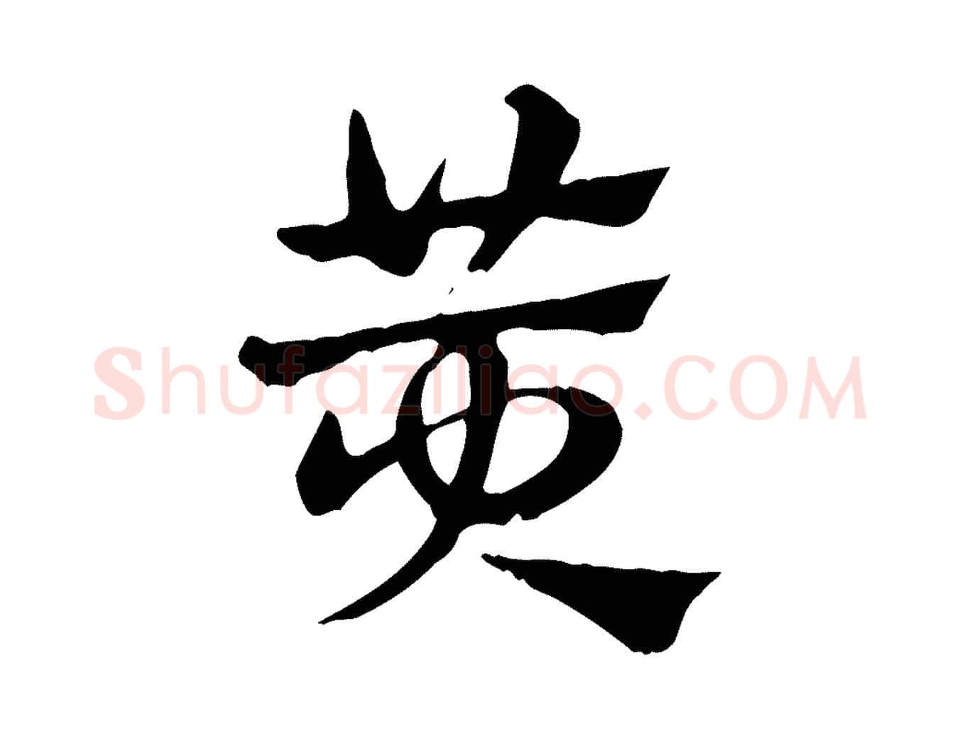 黃毛笔行楷写法,摘自元代赵孟頫急就章