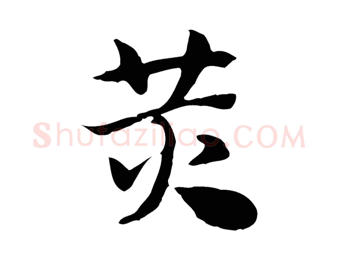 黃毛笔行楷写法,摘自元代赵孟頫急就章