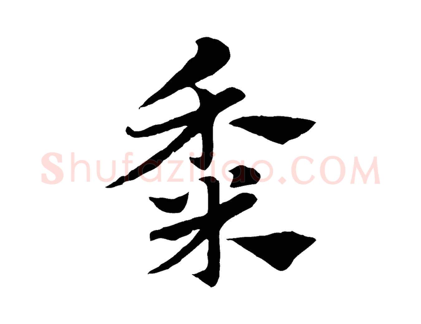黍毛笔行楷写法,摘自元代赵孟頫急就章